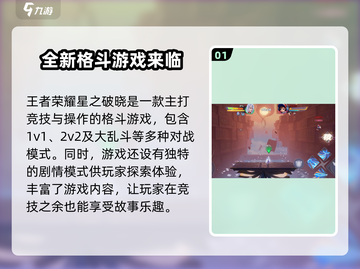王者荣耀🔥星之破晓游戏全面解析来啦！✨截图2