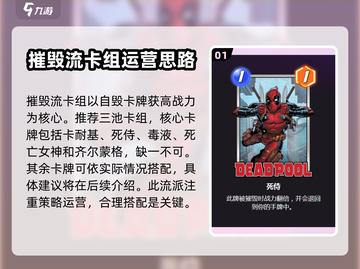 漫威终极🔥逆转摧毁流卡组搭配玩法大全截图2
