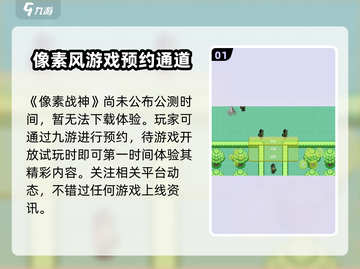 像素战神🔥公测时间大曝光！💥等你来战截图2