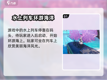 异环水上列车🔥骑乘方法全攻略🎉截图2