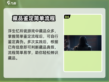 浮生忆玲珑💎藏品鉴定操作攻略来了！快看👀截图5