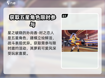 星之破晓: 孙尚香时之恋人获取攻略✨🔥截图2