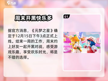 元梦之星上线时间🔥游戏迷必看！🎉截图2