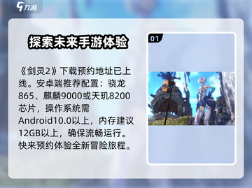 剑灵2配置要求高吗？🔥手游党必看！剑灵2配置一览✅截图2