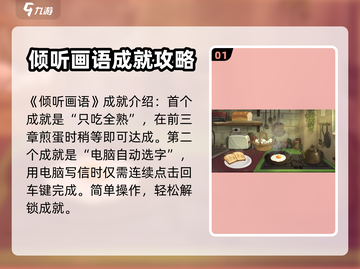 《倾听画语》成就全解锁攻略✨🎮截图2