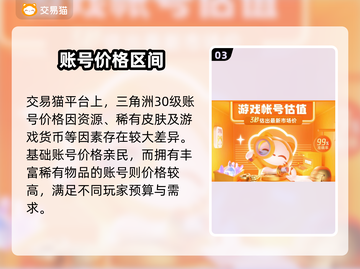 🔥三角洲30级账号多少钱？速看交易平台推荐！💥截图4