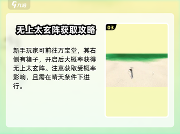 蜀山初章🔥无上太玄阵获取方式大揭秘！截图4