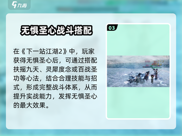 《下一站江湖2》无惧圣心获取攻略🔥截图4