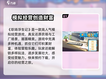 职场浮生记🔥：揭秘游戏亮点，玩转职场风云！截图2