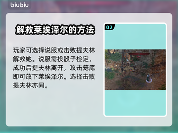 博德之门3：放下莱埃泽尔的真相⚡🔥截图3