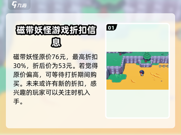 磁带妖怪多少钱？游戏价格爆🔥超值入手！🎮截图2