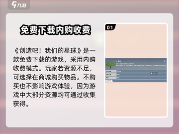 🔥创造吧我们的星球✅免费还是付费？玩家必看！截图2