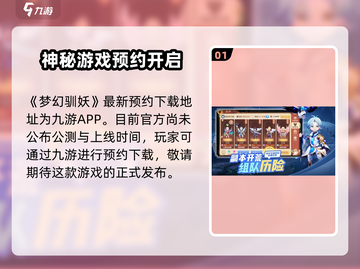 梦幻驯妖手游上线时间🔥公测倒计时🎉截图2