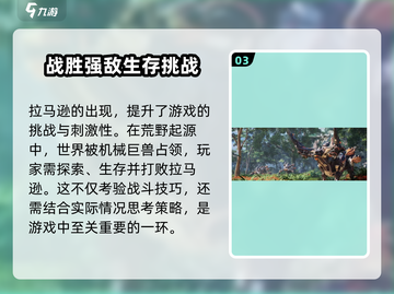 荒野起源😎拉马逊打法分享，特点全解析！截图4