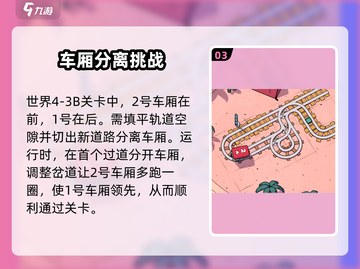 轨道连结🔥关卡攻略，助你轻松通关！🎮截图4