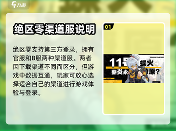 绝区零⚡渠道服区分大揭秘！玩家必看🔥截图2
