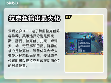 云顶之弈🔥电子舞曲羁绊阵容搭配推荐🎉截图4