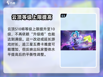 金铲铲之战S10赛季更新🔥全新内容等你来战！截图4
