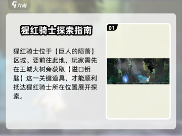 心渊梦境🔥猩红骑士位置及打法攻略🎉截图2