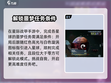 星际战甲手游🔥噩梦任务开启攻略来啦！截图2
