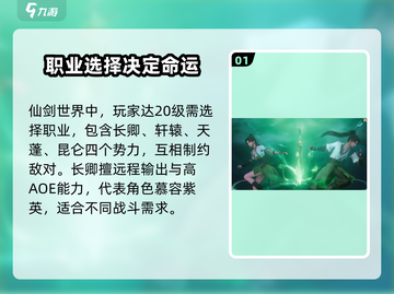仙剑世界🔥职业大揭秘！玩转游戏必看💡截图2