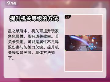 星之破晓🔥机关解析全攻略，助你轻松通关！截图2