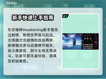 东京喰种Awakening🔥新手必看！玩法攻略大全🎉截图2