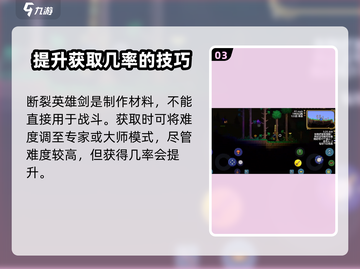 泰拉瑞亚🔥断裂英雄剑合成攻略与获取方式大揭秘！截图4