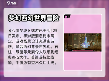 心渊梦境💥上线时间曝光，手游党快来看❗截图2