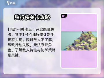 铃兰之剑独行侠打法分享💥游戏通关秘籍在这里！🎮截图2