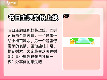 蛋仔派对植树节活动上线啦！种树得大奖🎁截图5