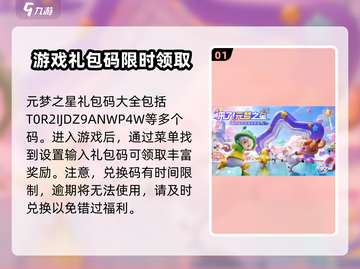 元梦之星游戏💎礼包码大公开！快来领取你的专属福利👇截图2