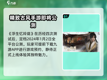 浮生忆玲珑🔥上线时间曝光，抢先知道！截图2