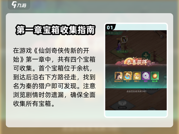 仙剑奇侠传：猎户宝箱位置大曝光！🔥快来看👇截图2