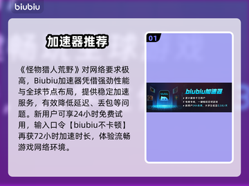 🔥《怪物猎人荒野》加速器推荐！🚀截图2