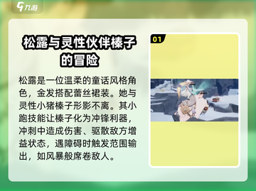 二重螺旋松露必玩🔥松露榛子角色全解析！截图2