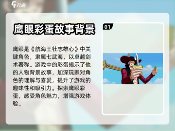 航海王壮志雄心：揭秘鹰眼彩蛋位置🔥🎉截图2
