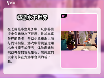 🔥《我是小鱼儿》超有趣玩法大揭秘！🐟截图2