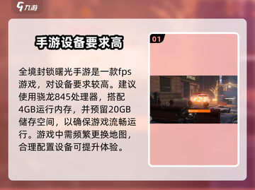 全境封锁曙光手游配置要求🔥你的设备能流畅运行吗？截图2