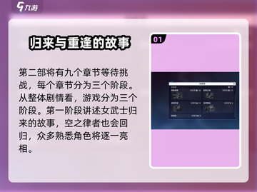 崩坏3第二部🔥超全剧情阶段详解来啦！截图2