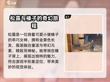 二重螺旋骑猪角色大曝光🔥游戏迷必看！截图2