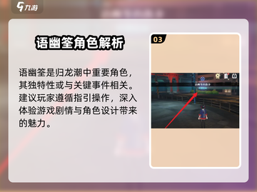 归龙潮语幽筌散步任务攻略🌟游戏党必看！截图4