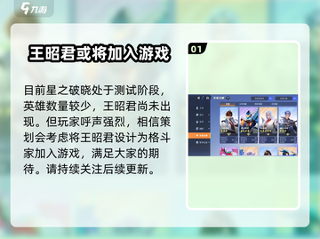 王者荣耀星之破晓🔥王昭君终于登场啦！角色全介绍👇截图2