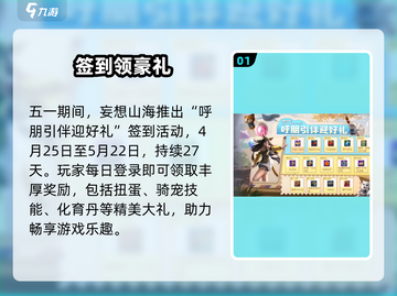 妄想山海五一狂欢🔥限时活动开启！🎮截图2