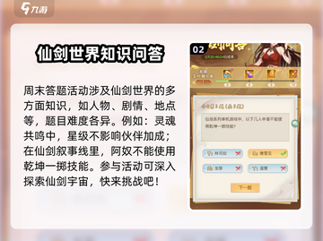 仙剑奇侠传周末答题攻略✨带你轻松拿满分！截图3