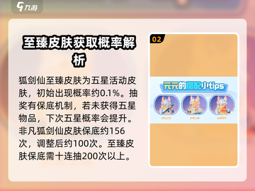 元梦之星🔥狐剑仙皮肤保底介绍，轻松获取秘籍在这里！截图3