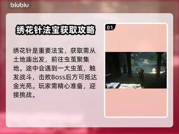 黑神话悟空：绣花针获取方式大揭秘！✨截图2