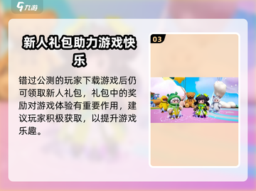 🎮元梦之星公测预约福利大揭秘！截图4