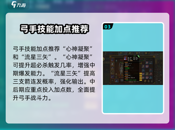 热江手游弓手🔥加点秘籍，玩转弓手必备！截图4