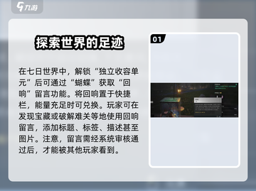 七日世界留言功能大起底！🔥回响留言玩法全攻略🎮截图2